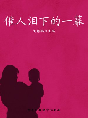 cover image of 催人泪下的一幕